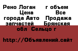 Рено Логан 2010г объем 1.6  › Цена ­ 1 000 - Все города Авто » Продажа запчастей   . Брянская обл.,Сельцо г.